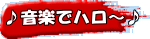 ♪音楽でハロ～♪ 
