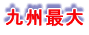 九州最大