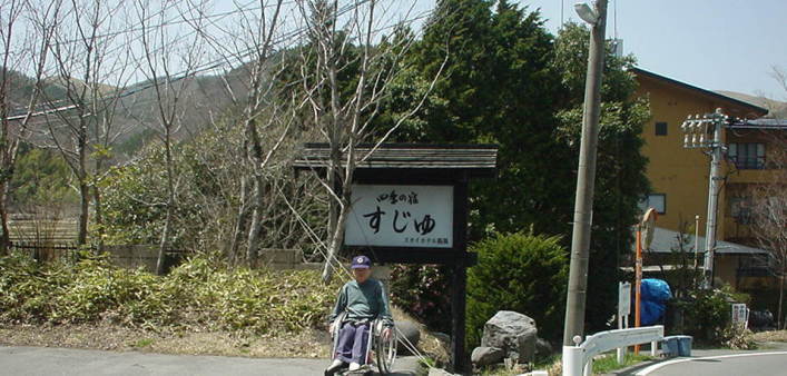 筋湯温泉、気節の宿の前でおっとんをパチリ