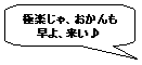 気持ちいい、おかんも早くおいで♪