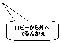 一旦ロビーに入って外へ案内される