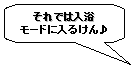 今からお風呂に入りますよ♪
