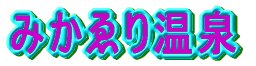 みかゑり温泉