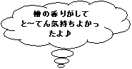 感想:檜の香りが沢山してとっても気持ちよかった♪