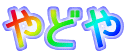 やどや